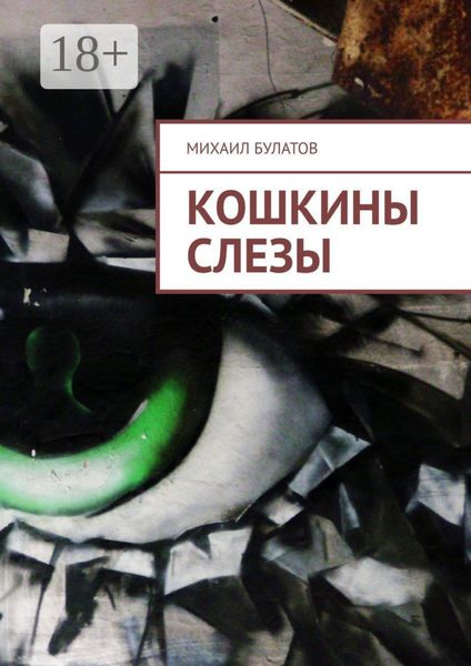 Обложка книги «Кошкины слезы»