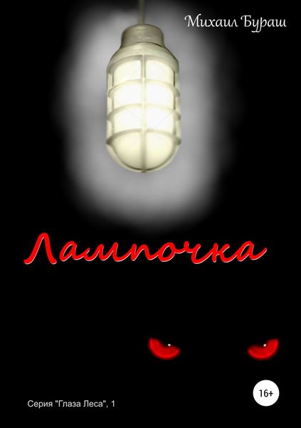 Обложка книги «Лампочка»