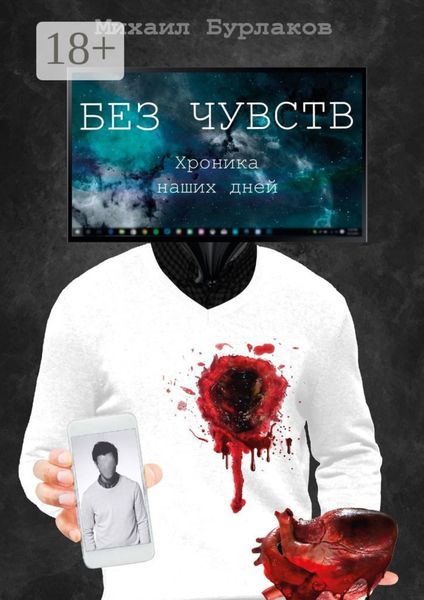 Обложка книги  «Без чувств. Хроника наших дней»