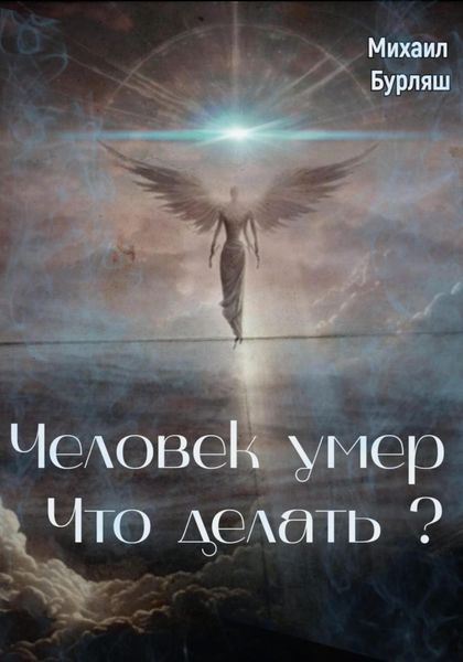 Обложка книги  «Человек умер. Что делать?»