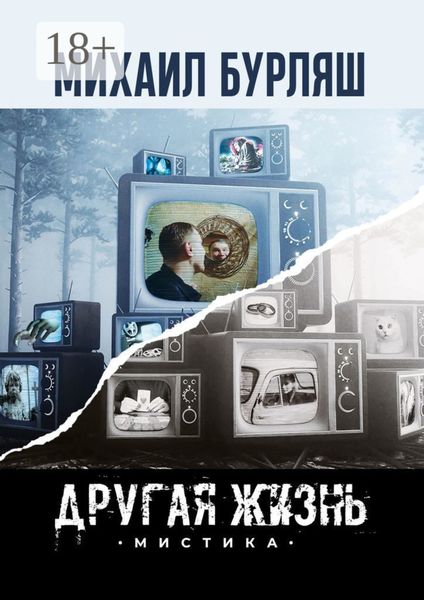 Обложка книги «Другая жизнь. Мистика»