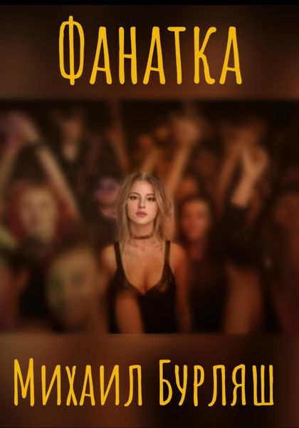 Обложка книги «Фанатка»