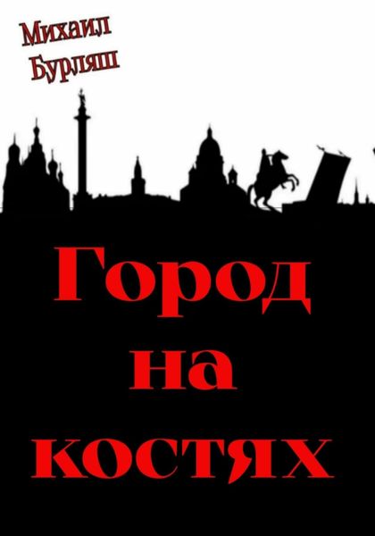 Обложка книги «Город на костях»