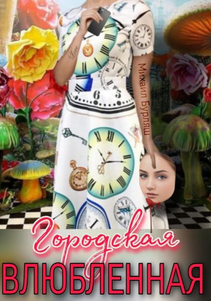 Обложка книги «Городская влюбленная»