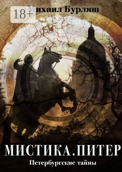 Обложка книги «Мистика. Питер. Петербургские тайны»