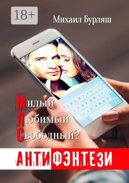 Обложка книги «МЛС. Милый, любимый, свободный? Антифэнтези»