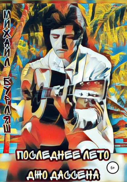 Обложка книги «Последнее лето Джо Дассена»