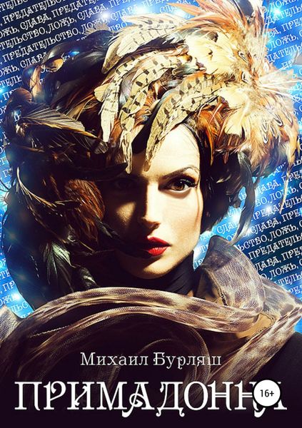 Обложка книги «Примадонна»