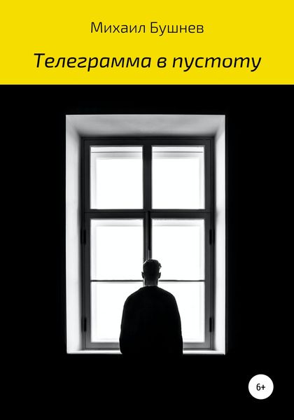 Обложка книги  «Телеграмма в пустоту»