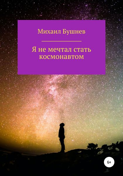 Обложка книги  «Я не мечтал стать космонавтом»