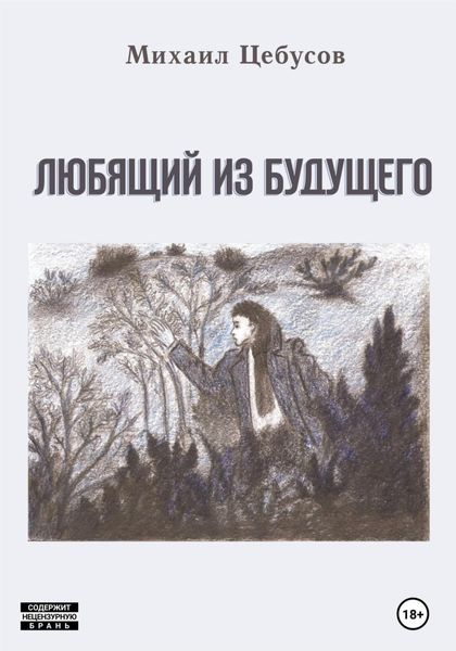 Обложка книги  «Любящий из будущего»