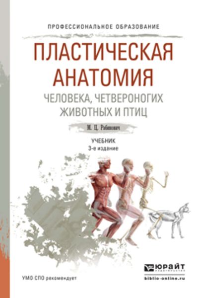 Обложка книги «Пластическая анатомия человека, четвероногих животных и птиц 3-е изд., испр. и доп. Учебник для СПО»