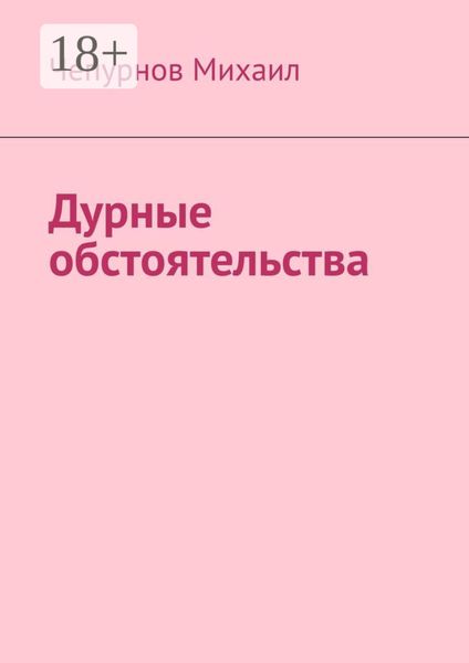 Обложка книги  «Дурные обстоятельства»