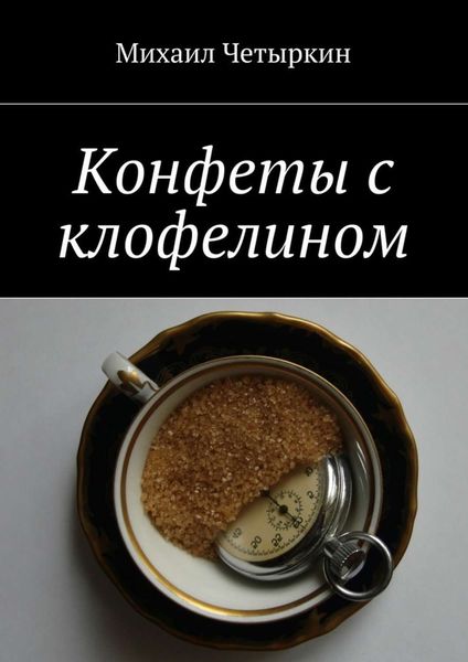 Обложка книги «Конфеты с клофелином»