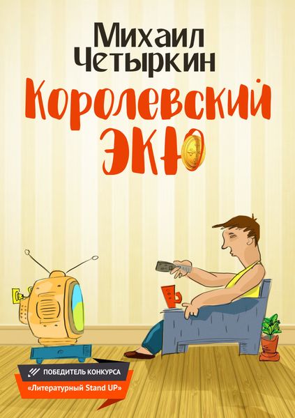 Обложка книги  «Королевский экю»