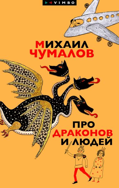 Обложка книги «Про драконов и людей»