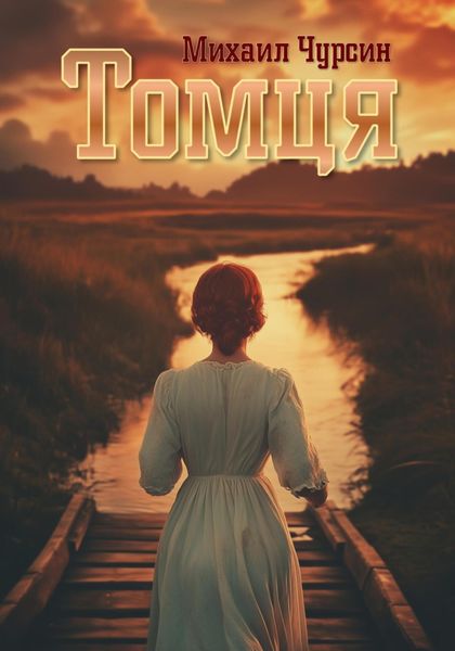 Обложка книги  «Томця»