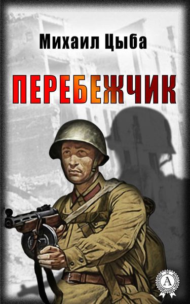 Обложка книги  «Перебежчик»