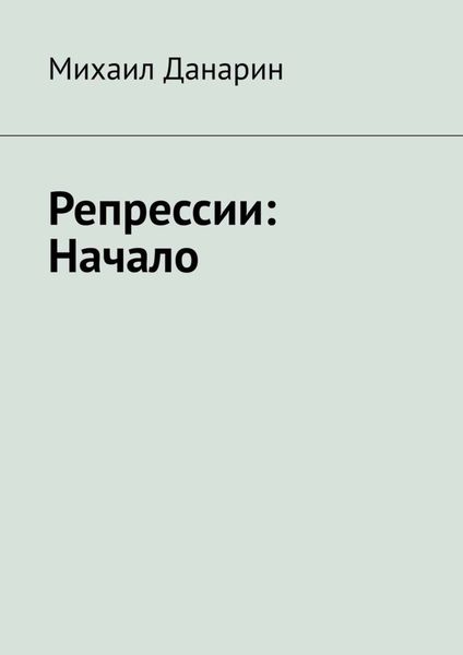 Обложка книги «Репрессии: Начало»