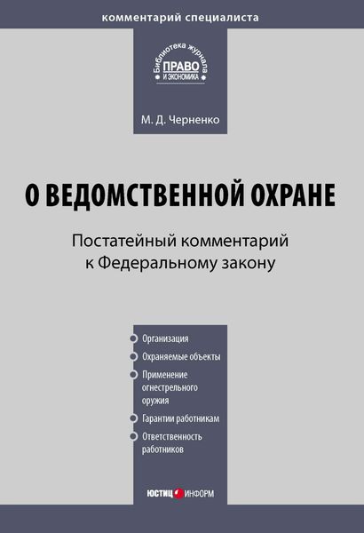 Обложка книги  «Комментарий к Федеральному закону «О ведомственной охране» (постатейный)»