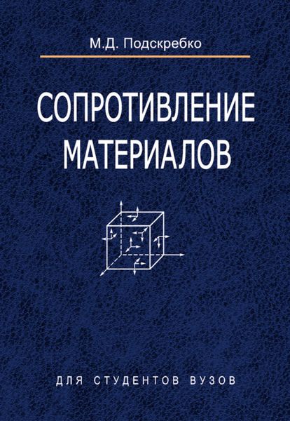 Обложка книги  «Сопротивление материалов»