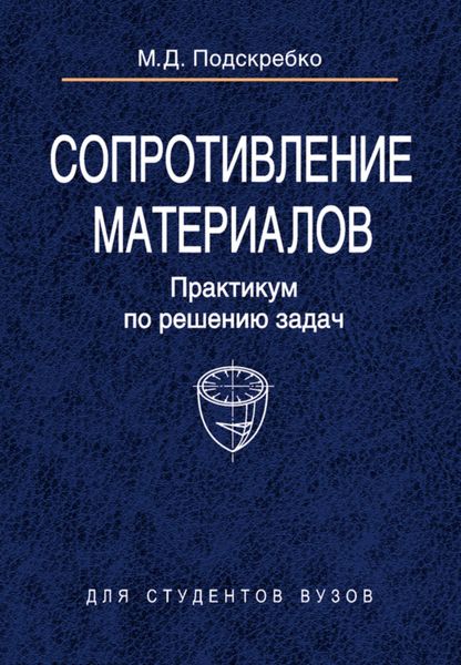 Обложка книги  «Сопротивление материалов. Практикум по решению задач»