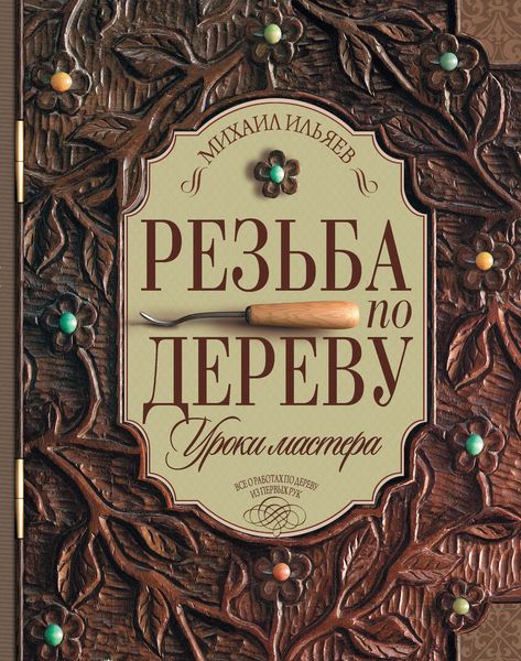 Обложка книги «Резьба по дереву. Уроки мастера»