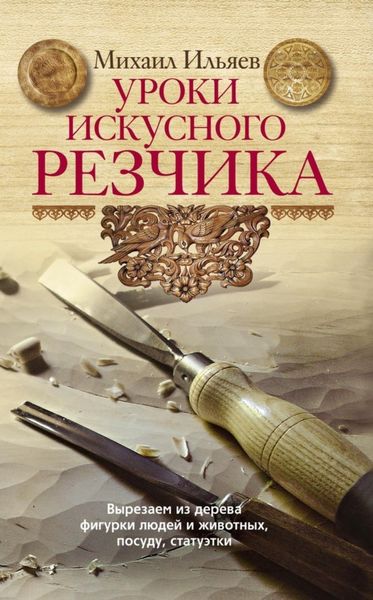 Обложка книги «Уроки искусного резчика. Вырезаем из дерева фигурки людей и животных, посуду, статуэтки»