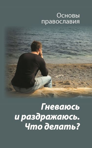 Обложка книги «Гневаюсь и раздражаюсь. Что делать?»