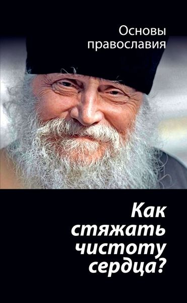 Обложка книги «Как стяжать чистоту сердца? О шестой заповеди блаженства»