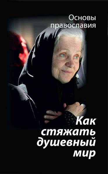 Обложка книги «Как стяжать душевный мир? О седьмой заповеди блаженства»