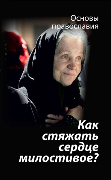 Обложка книги «Как стяжать сердце милостивое? О пятой заповеди блаженства»