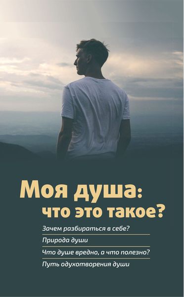 Обложка книги «Моя душа: что это такое?»