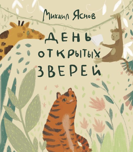 Обложка книги «День открытых зверей»