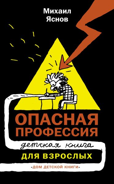 Обложка книги «Опасная профессия»
