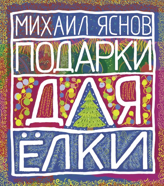 Обложка книги «Подарки для ёлки»