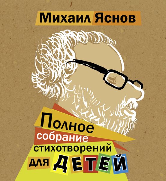 Обложка книги «Полное собрание стихотворений для детей»
