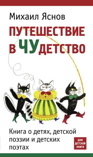 Обложка книги «Путешествие в чудетство»