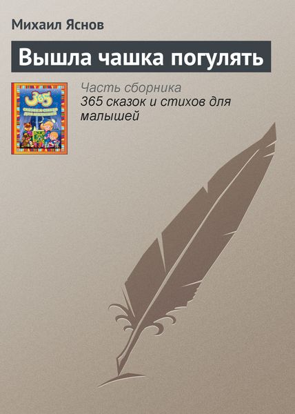 Обложка книги  «Вышла чашка погулять»