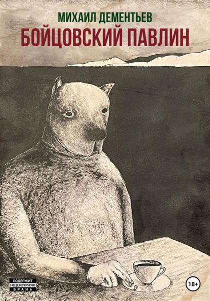Обложка книги «Бойцовский Павлин»