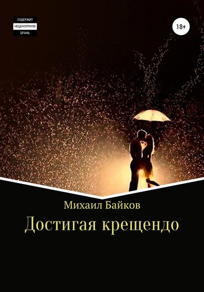 Обложка книги «Достигая крещендо»