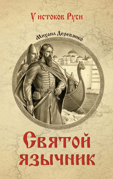Обложка книги  «Святой язычник»
