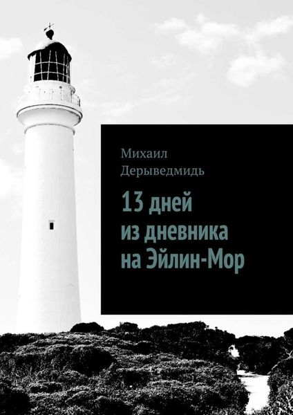 Обложка книги «13 дней из дневника на Эйлин-Мор»
