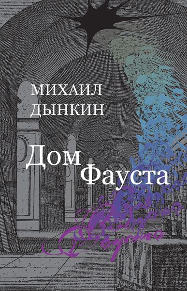 Обложка книги  «Дом Фауста»