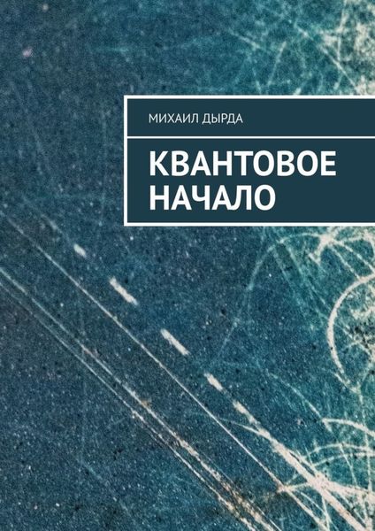 Обложка книги  «Квантовое начало»
