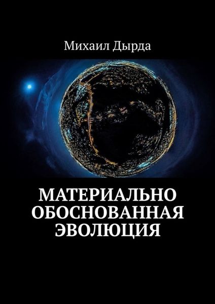 Обложка книги  «Материально обоснованная эволюция»