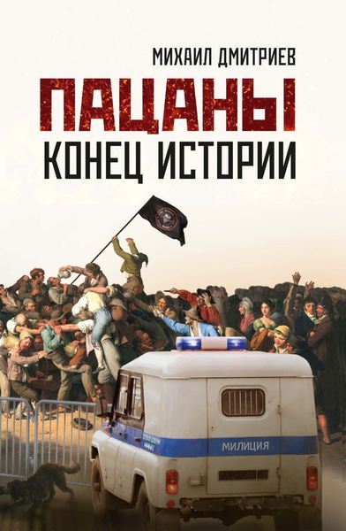 Обложка книги  «Пацаны: конец истории»