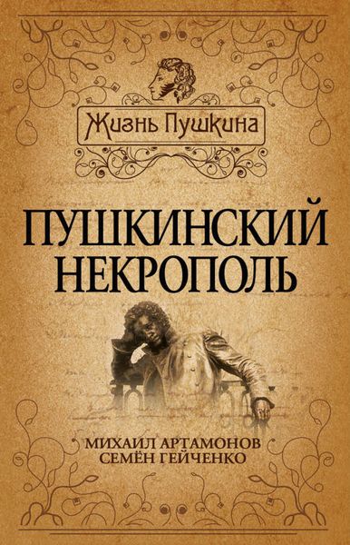 Обложка книги  «Пушкинский некрополь»