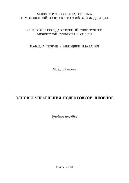 Обложка книги  «Основы управления подготовкой пловцов»