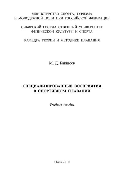 Обложка книги  «Специализированные восприятия в спортивном плавании»